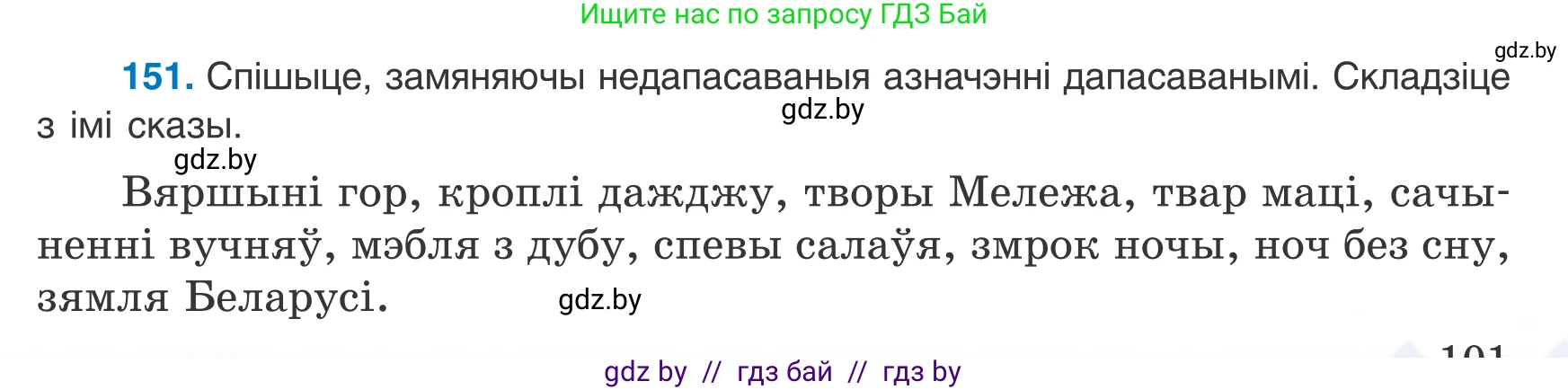 Белорусский язык (Беларуская мова), 8 класс Учебник, авторы: Бадзевіч Зінаіда Іванаўна, Саматыя Ірына Мікалаеўна, издательство Нацыянальны інстытут адукацыі, Минск, 2020, страница 101, номер 151, Условие