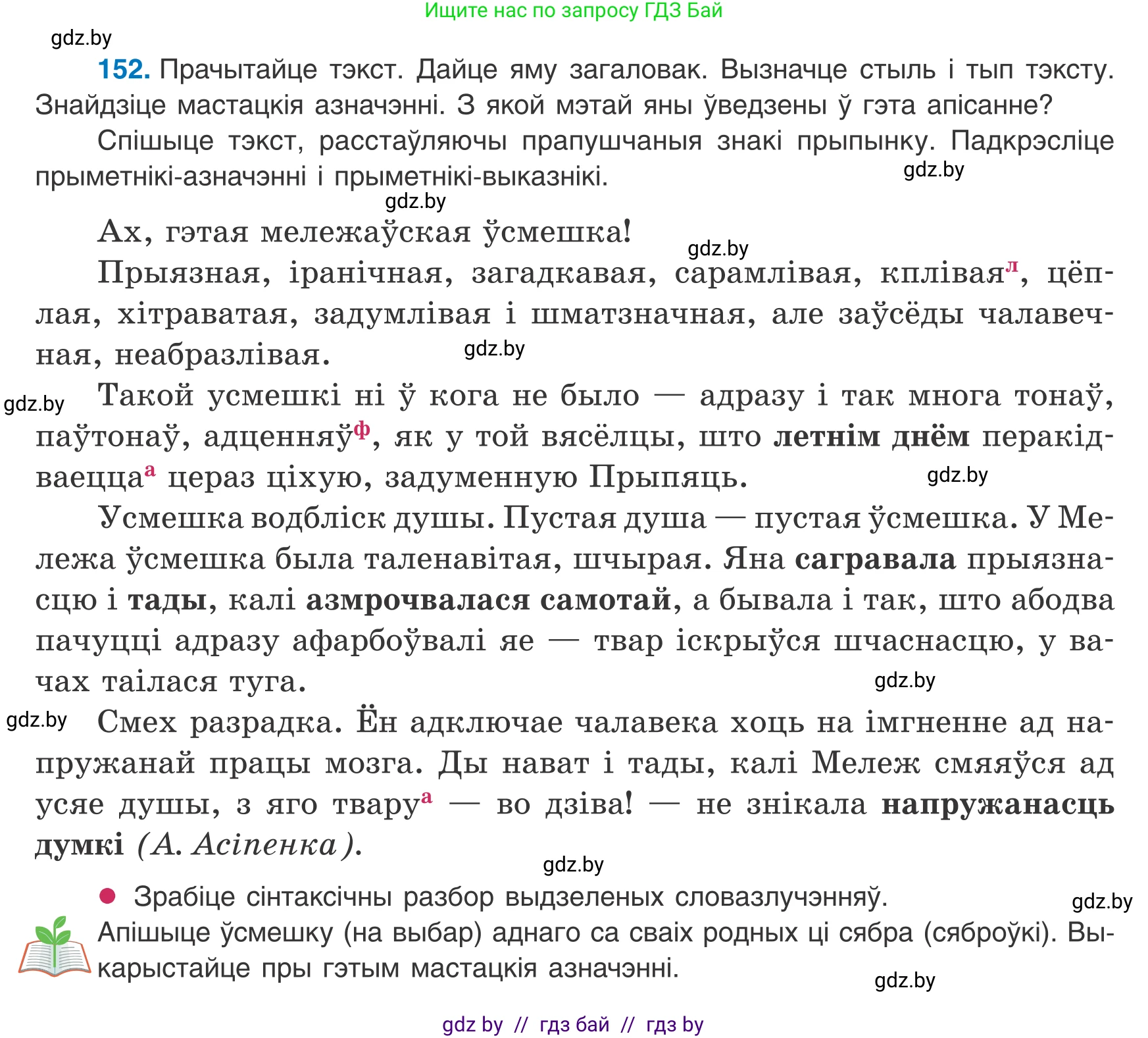 Белорусский язык (Беларуская мова), 8 класс Учебник, авторы: Бадзевіч Зінаіда Іванаўна, Саматыя Ірына Мікалаеўна, издательство Нацыянальны інстытут адукацыі, Минск, 2020, страница 102, номер 152, Условие