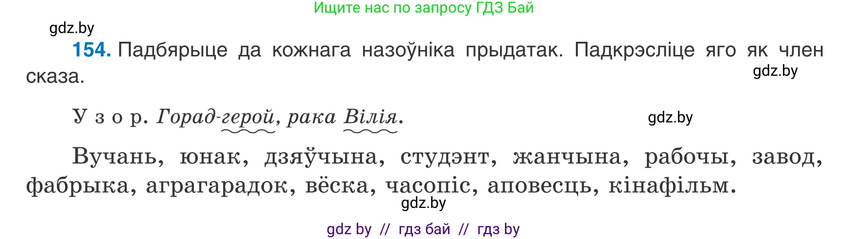 Белорусский язык (Беларуская мова), 8 класс Учебник, авторы: Бадзевіч Зінаіда Іванаўна, Саматыя Ірына Мікалаеўна, издательство Нацыянальны інстытут адукацыі, Минск, 2020, страница 104, номер 154, Условие