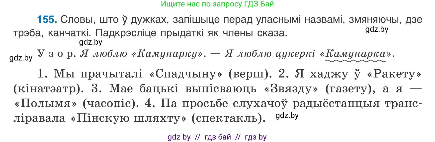 Белорусский язык (Беларуская мова), 8 класс Учебник, авторы: Бадзевіч Зінаіда Іванаўна, Саматыя Ірына Мікалаеўна, издательство Нацыянальны інстытут адукацыі, Минск, 2020, страница 104, номер 155, Условие