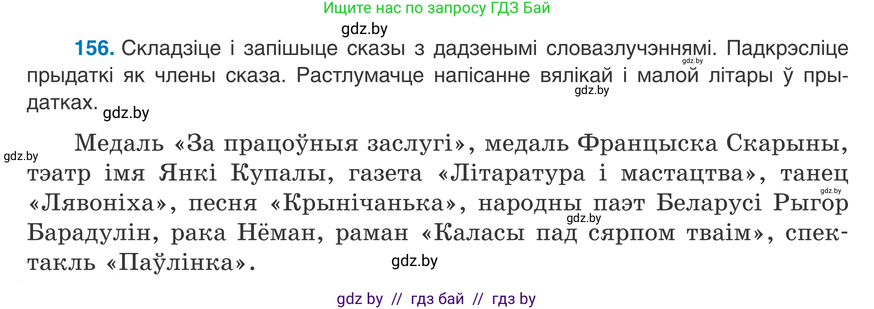 Белорусский язык (Беларуская мова), 8 класс Учебник, авторы: Бадзевіч Зінаіда Іванаўна, Саматыя Ірына Мікалаеўна, издательство Нацыянальны інстытут адукацыі, Минск, 2020, страница 104, номер 156, Условие