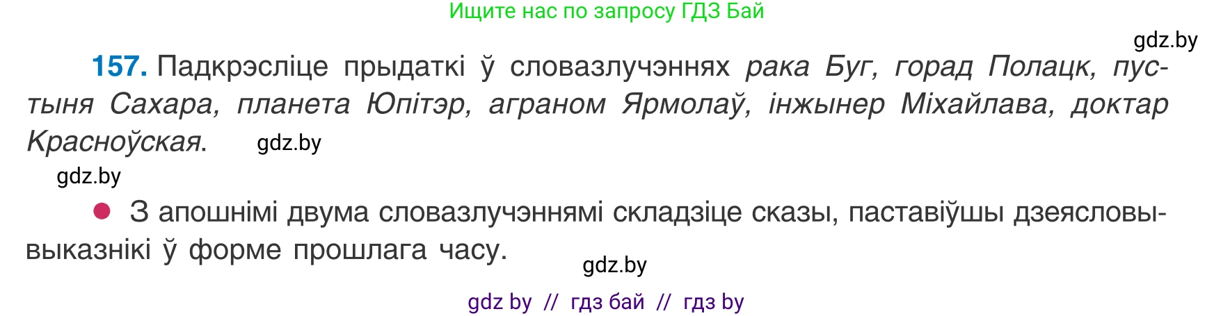 Белорусский язык (Беларуская мова), 8 класс Учебник, авторы: Бадзевіч Зінаіда Іванаўна, Саматыя Ірына Мікалаеўна, издательство Нацыянальны інстытут адукацыі, Минск, 2020, страница 105, номер 157, Условие
