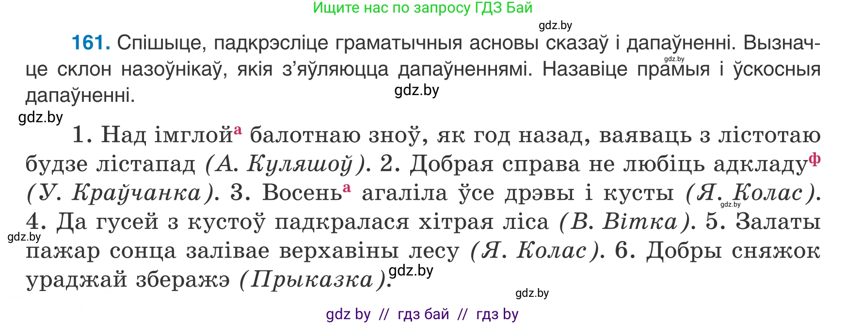 Белорусский язык (Беларуская мова), 8 класс Учебник, авторы: Бадзевіч Зінаіда Іванаўна, Саматыя Ірына Мікалаеўна, издательство Нацыянальны інстытут адукацыі, Минск, 2020, страница 108, номер 161, Условие