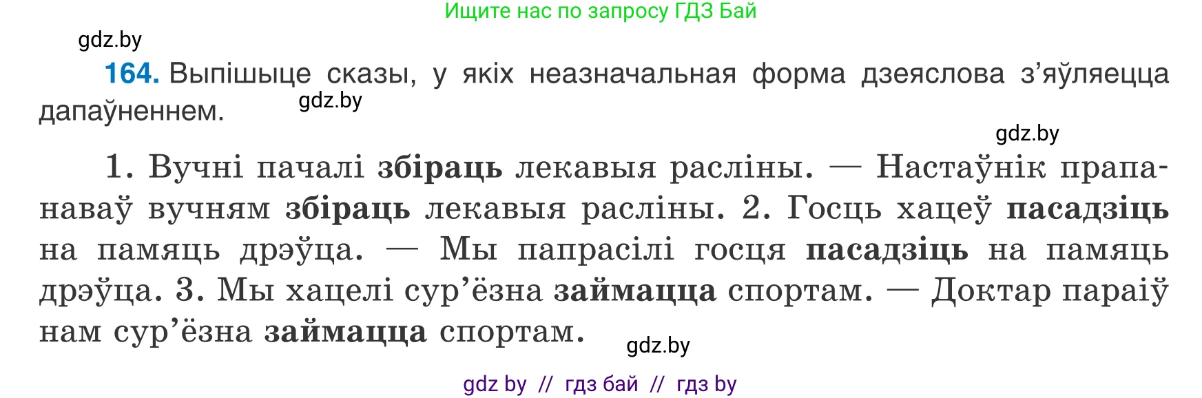 Белорусский язык (Беларуская мова), 8 класс Учебник, авторы: Бадзевіч Зінаіда Іванаўна, Саматыя Ірына Мікалаеўна, издательство Нацыянальны інстытут адукацыі, Минск, 2020, страница 110, номер 164, Условие