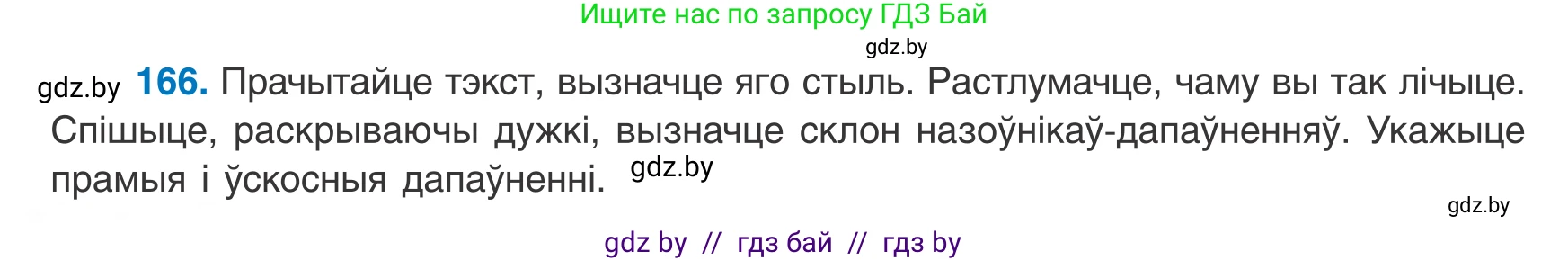 Белорусский язык (Беларуская мова), 8 класс Учебник, авторы: Бадзевіч Зінаіда Іванаўна, Саматыя Ірына Мікалаеўна, издательство Нацыянальны інстытут адукацыі, Минск, 2020, страница 110, номер 166, Условие