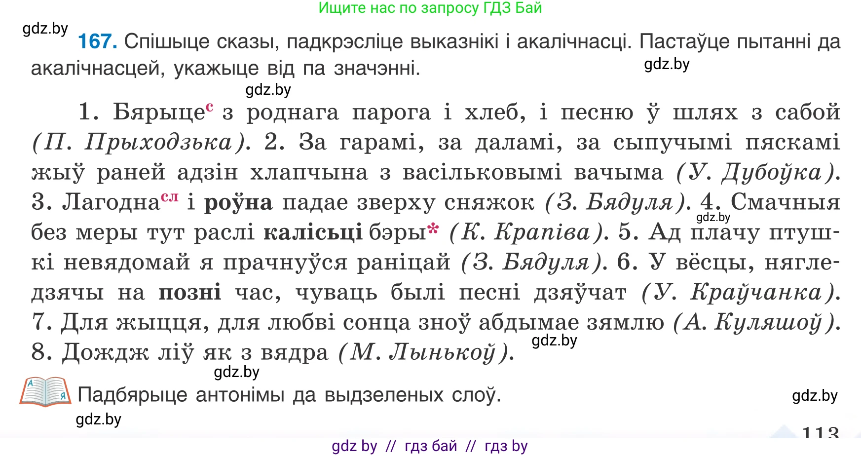 Белорусский язык (Беларуская мова), 8 класс Учебник, авторы: Бадзевіч Зінаіда Іванаўна, Саматыя Ірына Мікалаеўна, издательство Нацыянальны інстытут адукацыі, Минск, 2020, страница 113, номер 167, Условие