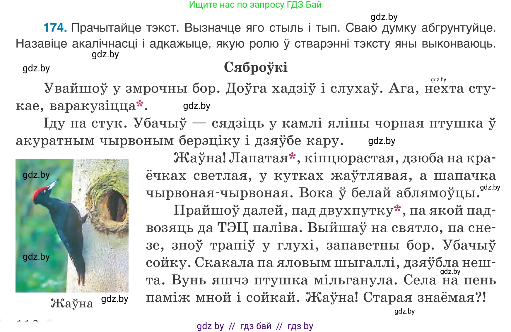 Белорусский язык (Беларуская мова), 8 класс Учебник, авторы: Бадзевіч Зінаіда Іванаўна, Саматыя Ірына Мікалаеўна, издательство Нацыянальны інстытут адукацыі, Минск, 2020, страница 116, номер 174, Условие