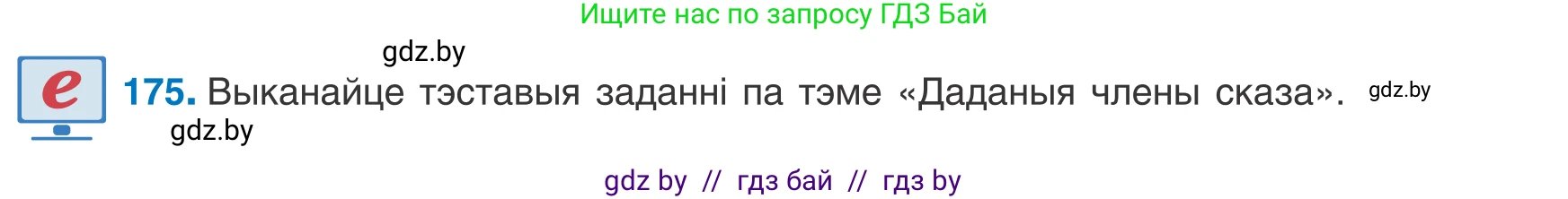 Белорусский язык (Беларуская мова), 8 класс Учебник, авторы: Бадзевіч Зінаіда Іванаўна, Саматыя Ірына Мікалаеўна, издательство Нацыянальны інстытут адукацыі, Минск, 2020, страница 117, номер 175, Условие