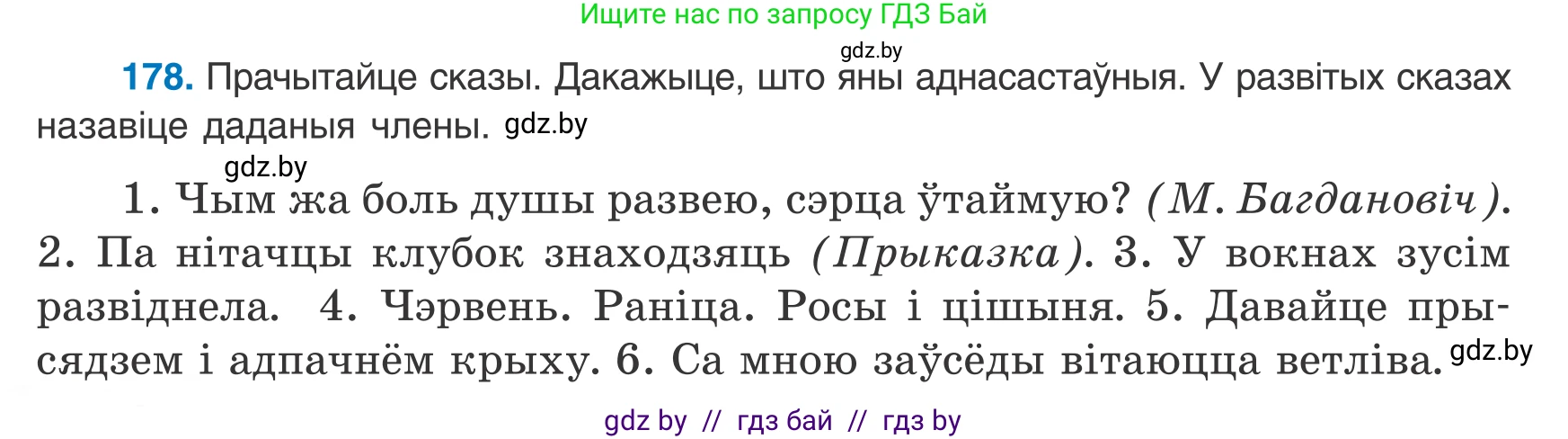 Белорусский язык (Беларуская мова), 8 класс Учебник, авторы: Бадзевіч Зінаіда Іванаўна, Саматыя Ірына Мікалаеўна, издательство Нацыянальны інстытут адукацыі, Минск, 2020, страница 118, номер 178, Условие