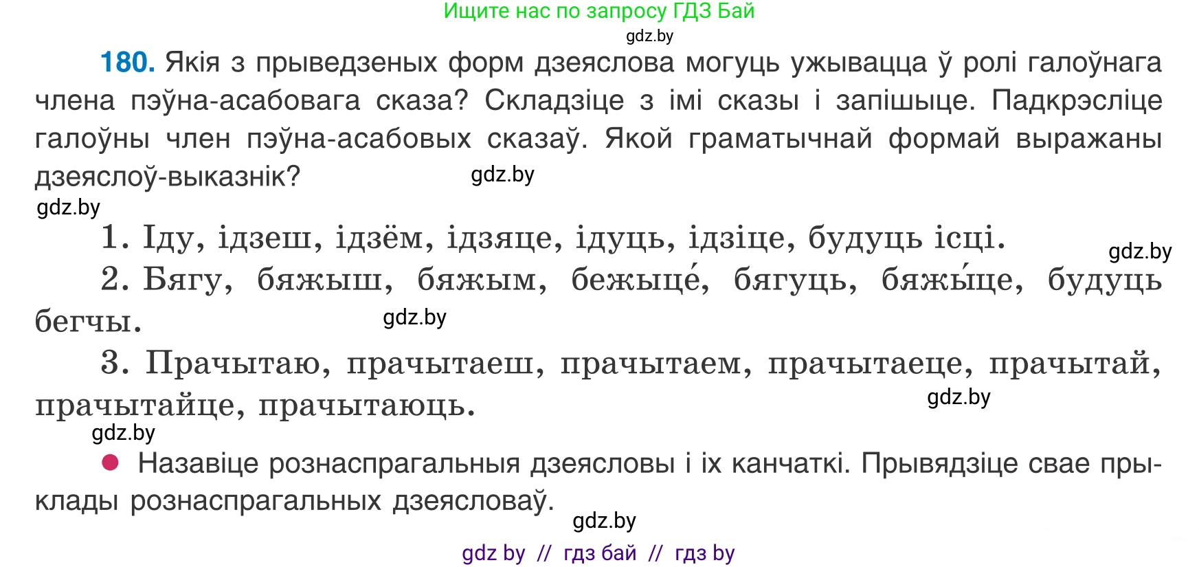 Белорусский язык (Беларуская мова), 8 класс Учебник, авторы: Бадзевіч Зінаіда Іванаўна, Саматыя Ірына Мікалаеўна, издательство Нацыянальны інстытут адукацыі, Минск, 2020, страница 119, номер 180, Условие