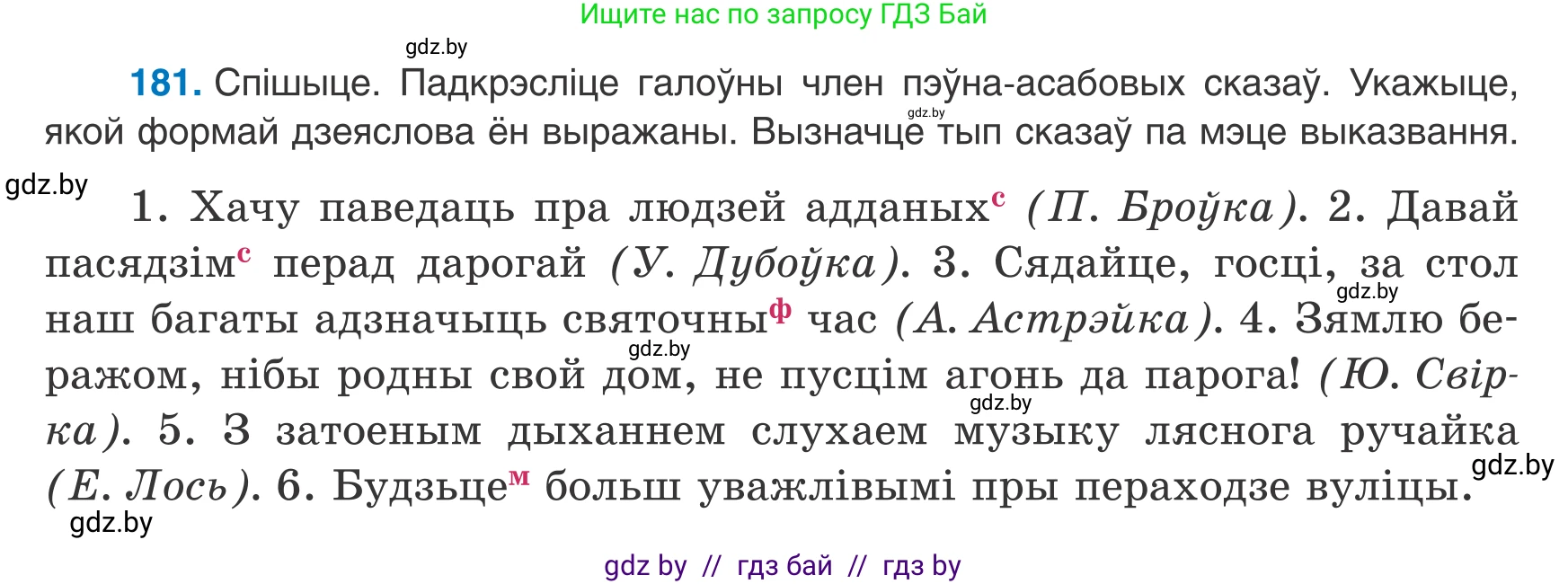 Белорусский язык (Беларуская мова), 8 класс Учебник, авторы: Бадзевіч Зінаіда Іванаўна, Саматыя Ірына Мікалаеўна, издательство Нацыянальны інстытут адукацыі, Минск, 2020, страница 120, номер 181, Условие