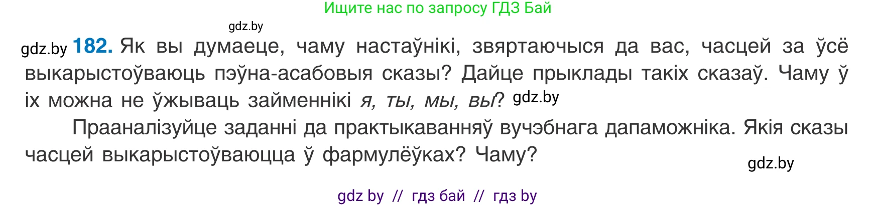 Белорусский язык (Беларуская мова), 8 класс Учебник, авторы: Бадзевіч Зінаіда Іванаўна, Саматыя Ірына Мікалаеўна, издательство Нацыянальны інстытут адукацыі, Минск, 2020, страница 120, номер 182, Условие