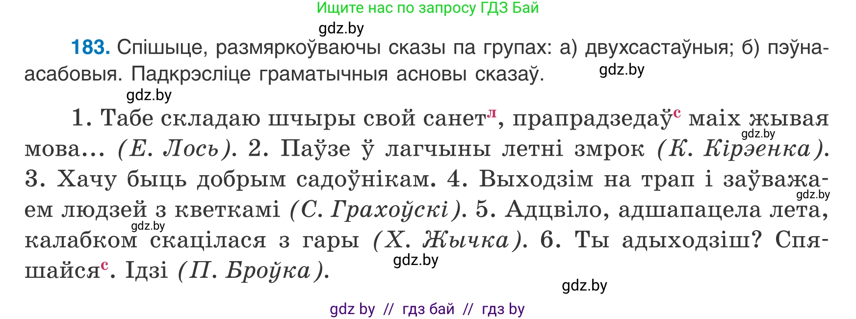 Белорусский язык (Беларуская мова), 8 класс Учебник, авторы: Бадзевіч Зінаіда Іванаўна, Саматыя Ірына Мікалаеўна, издательство Нацыянальны інстытут адукацыі, Минск, 2020, страница 120, номер 183, Условие