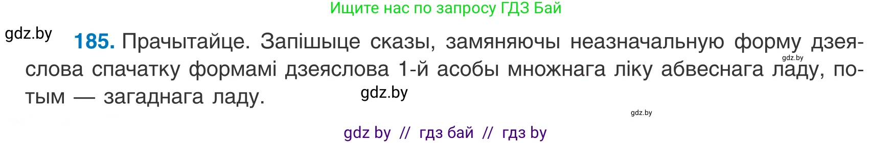 Белорусский язык (Беларуская мова), 8 класс Учебник, авторы: Бадзевіч Зінаіда Іванаўна, Саматыя Ірына Мікалаеўна, издательство Нацыянальны інстытут адукацыі, Минск, 2020, страница 120, номер 185, Условие