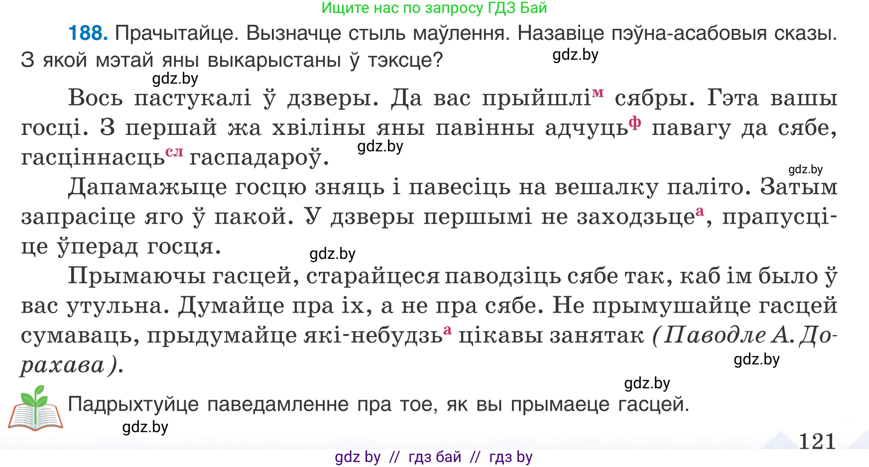Белорусский язык (Беларуская мова), 8 класс Учебник, авторы: Бадзевіч Зінаіда Іванаўна, Саматыя Ірына Мікалаеўна, издательство Нацыянальны інстытут адукацыі, Минск, 2020, страница 121, номер 188, Условие