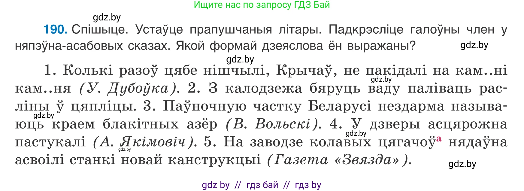 Белорусский язык (Беларуская мова), 8 класс Учебник, авторы: Бадзевіч Зінаіда Іванаўна, Саматыя Ірына Мікалаеўна, издательство Нацыянальны інстытут адукацыі, Минск, 2020, страница 122, номер 190, Условие