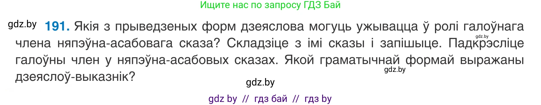 Белорусский язык (Беларуская мова), 8 класс Учебник, авторы: Бадзевіч Зінаіда Іванаўна, Саматыя Ірына Мікалаеўна, издательство Нацыянальны інстытут адукацыі, Минск, 2020, страница 122, номер 191, Условие