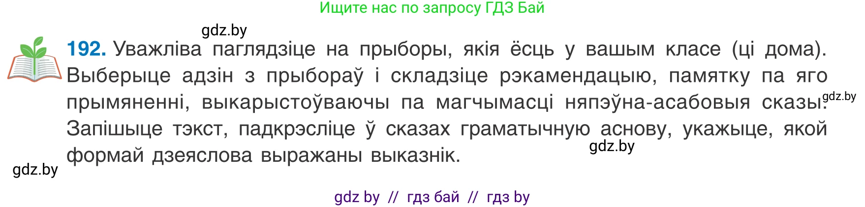 Белорусский язык (Беларуская мова), 8 класс Учебник, авторы: Бадзевіч Зінаіда Іванаўна, Саматыя Ірына Мікалаеўна, издательство Нацыянальны інстытут адукацыі, Минск, 2020, страница 123, номер 192, Условие