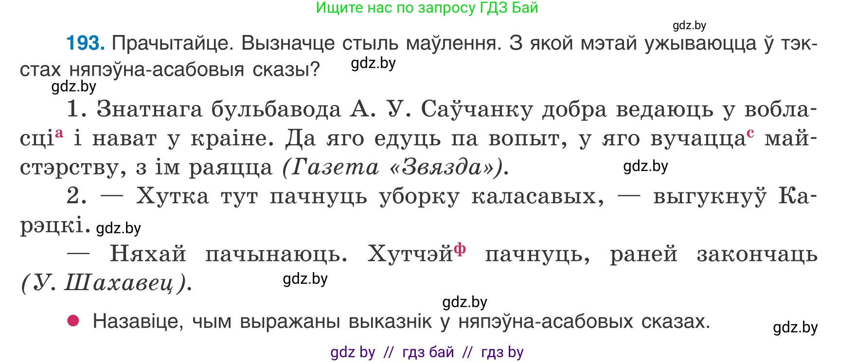 Белорусский язык (Беларуская мова), 8 класс Учебник, авторы: Бадзевіч Зінаіда Іванаўна, Саматыя Ірына Мікалаеўна, издательство Нацыянальны інстытут адукацыі, Минск, 2020, страница 123, номер 193, Условие