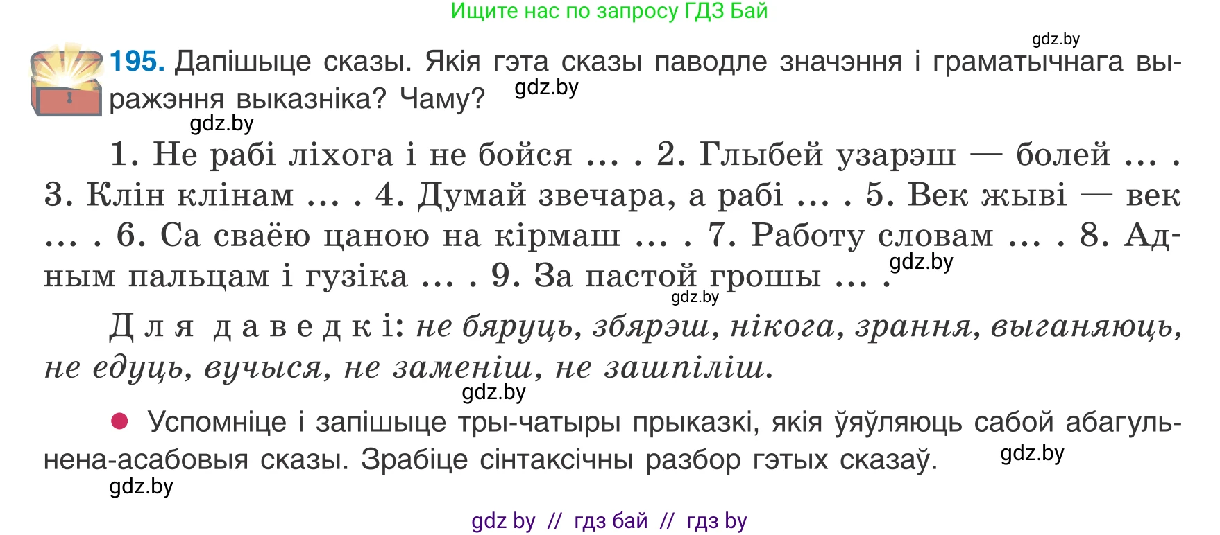 Белорусский язык (Беларуская мова), 8 класс Учебник, авторы: Бадзевіч Зінаіда Іванаўна, Саматыя Ірына Мікалаеўна, издательство Нацыянальны інстытут адукацыі, Минск, 2020, страница 124, номер 195, Условие