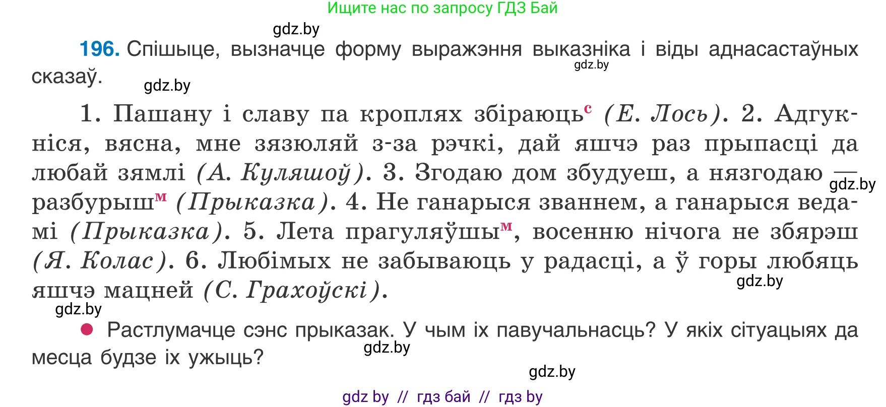 Белорусский язык (Беларуская мова), 8 класс Учебник, авторы: Бадзевіч Зінаіда Іванаўна, Саматыя Ірына Мікалаеўна, издательство Нацыянальны інстытут адукацыі, Минск, 2020, страница 124, номер 196, Условие
