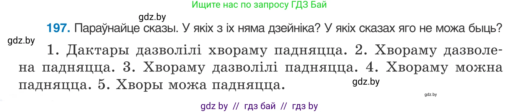Белорусский язык (Беларуская мова), 8 класс Учебник, авторы: Бадзевіч Зінаіда Іванаўна, Саматыя Ірына Мікалаеўна, издательство Нацыянальны інстытут адукацыі, Минск, 2020, страница 124, номер 197, Условие