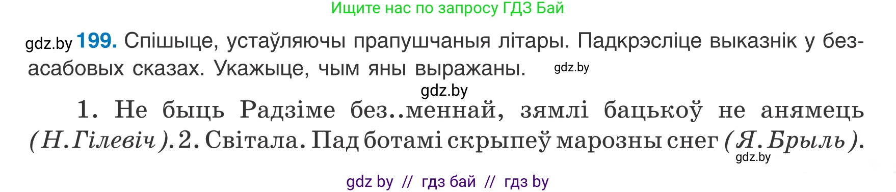 Белорусский язык (Беларуская мова), 8 класс Учебник, авторы: Бадзевіч Зінаіда Іванаўна, Саматыя Ірына Мікалаеўна, издательство Нацыянальны інстытут адукацыі, Минск, 2020, страница 125, номер 199, Условие