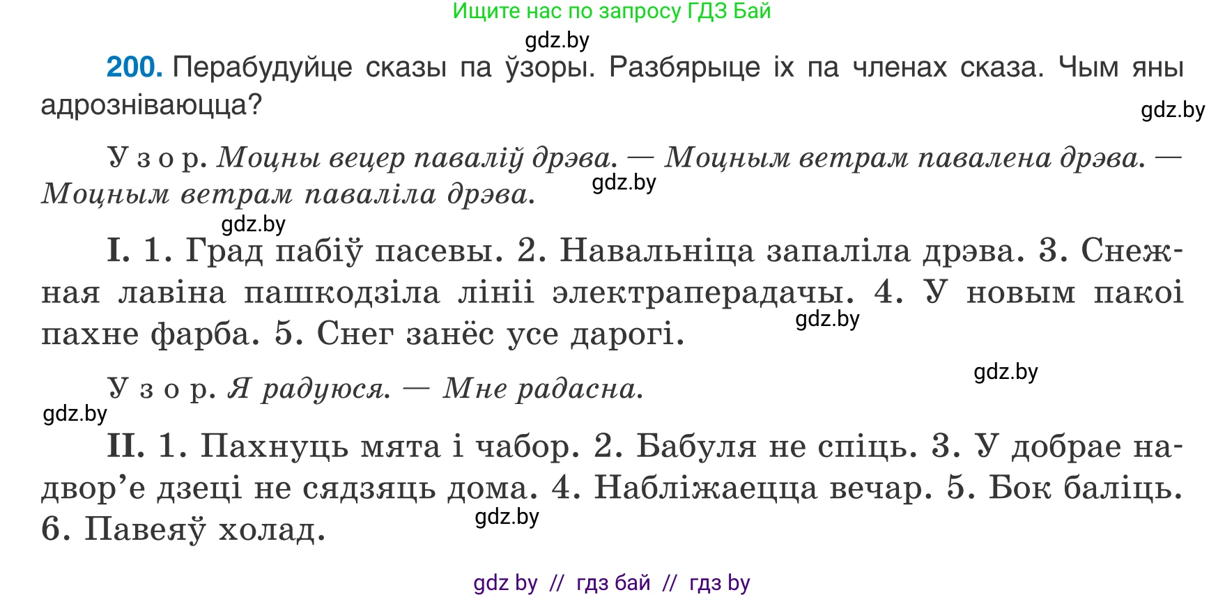 Белорусский язык (Беларуская мова), 8 класс Учебник, авторы: Бадзевіч Зінаіда Іванаўна, Саматыя Ірына Мікалаеўна, издательство Нацыянальны інстытут адукацыі, Минск, 2020, страница 126, номер 200, Условие