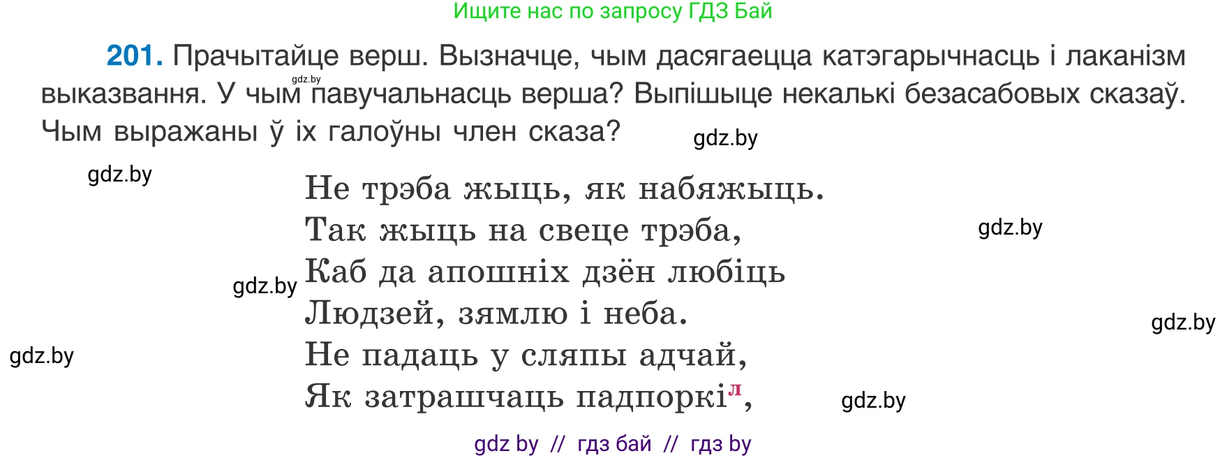 Белорусский язык (Беларуская мова), 8 класс Учебник, авторы: Бадзевіч Зінаіда Іванаўна, Саматыя Ірына Мікалаеўна, издательство Нацыянальны інстытут адукацыі, Минск, 2020, страница 126, номер 201, Условие