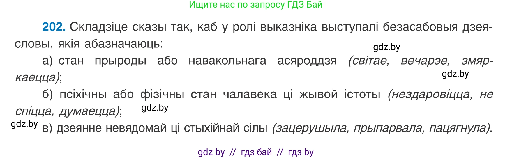 Белорусский язык (Беларуская мова), 8 класс Учебник, авторы: Бадзевіч Зінаіда Іванаўна, Саматыя Ірына Мікалаеўна, издательство Нацыянальны інстытут адукацыі, Минск, 2020, страница 127, номер 202, Условие