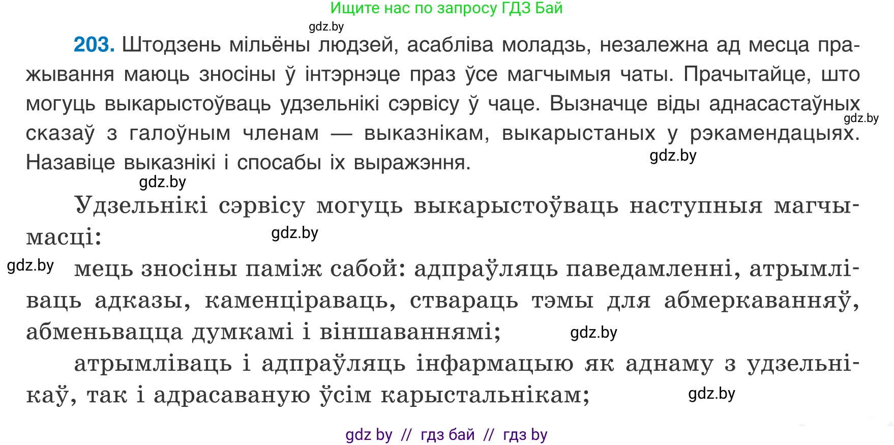 Белорусский язык (Беларуская мова), 8 класс Учебник, авторы: Бадзевіч Зінаіда Іванаўна, Саматыя Ірына Мікалаеўна, издательство Нацыянальны інстытут адукацыі, Минск, 2020, страница 127, номер 203, Условие