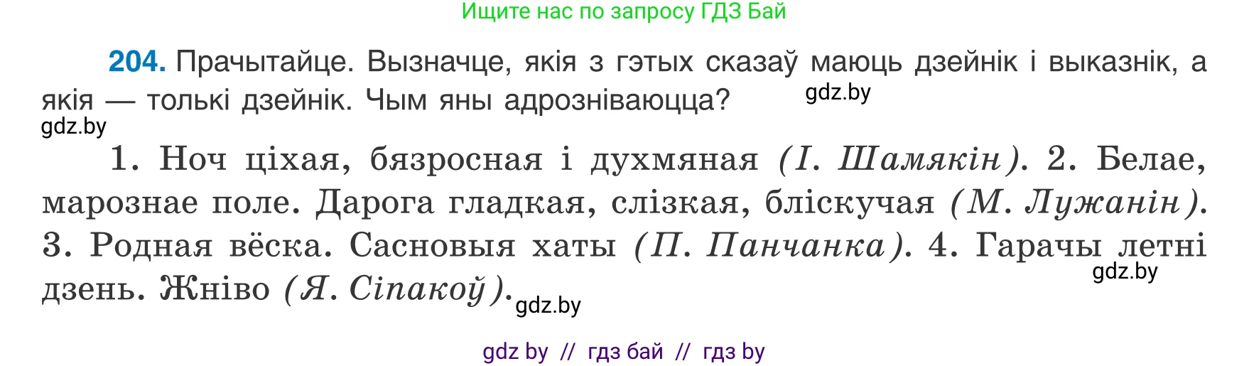 Белорусский язык (Беларуская мова), 8 класс Учебник, авторы: Бадзевіч Зінаіда Іванаўна, Саматыя Ірына Мікалаеўна, издательство Нацыянальны інстытут адукацыі, Минск, 2020, страница 128, номер 204, Условие