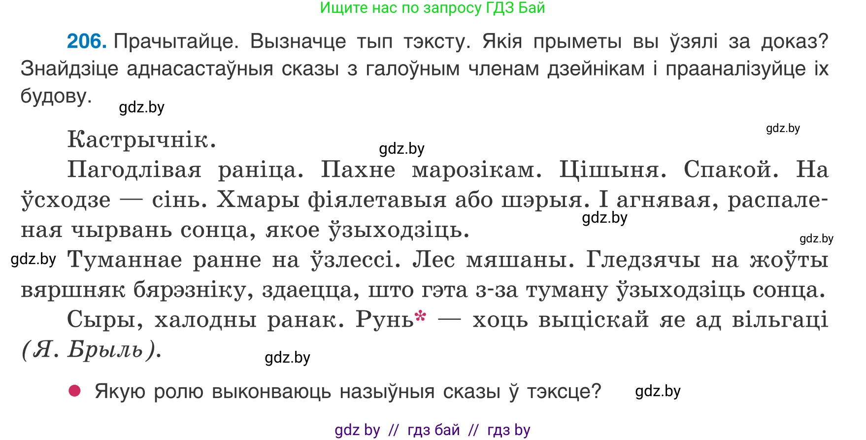 Белорусский язык (Беларуская мова), 8 класс Учебник, авторы: Бадзевіч Зінаіда Іванаўна, Саматыя Ірына Мікалаеўна, издательство Нацыянальны інстытут адукацыі, Минск, 2020, страница 129, номер 206, Условие