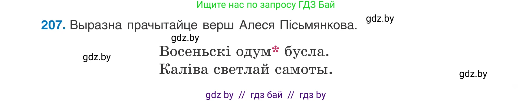 Белорусский язык (Беларуская мова), 8 класс Учебник, авторы: Бадзевіч Зінаіда Іванаўна, Саматыя Ірына Мікалаеўна, издательство Нацыянальны інстытут адукацыі, Минск, 2020, страница 129, номер 207, Условие