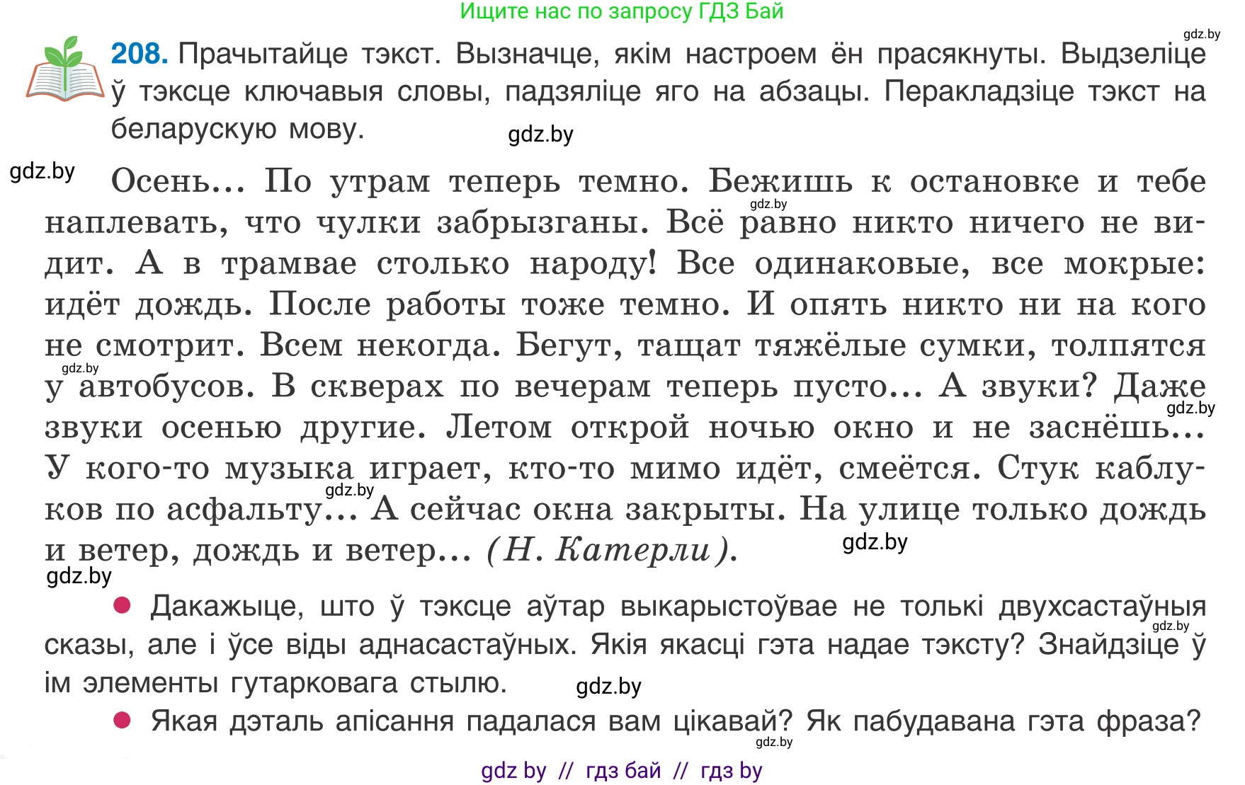 Белорусский язык (Беларуская мова), 8 класс Учебник, авторы: Бадзевіч Зінаіда Іванаўна, Саматыя Ірына Мікалаеўна, издательство Нацыянальны інстытут адукацыі, Минск, 2020, страница 130, номер 208, Условие