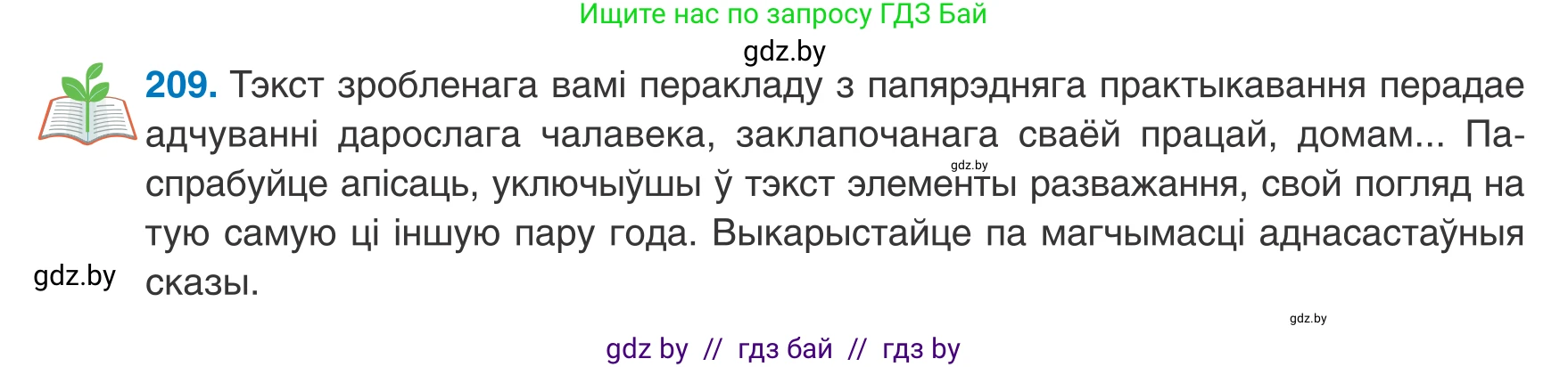 Белорусский язык (Беларуская мова), 8 класс Учебник, авторы: Бадзевіч Зінаіда Іванаўна, Саматыя Ірына Мікалаеўна, издательство Нацыянальны інстытут адукацыі, Минск, 2020, страница 131, номер 209, Условие
