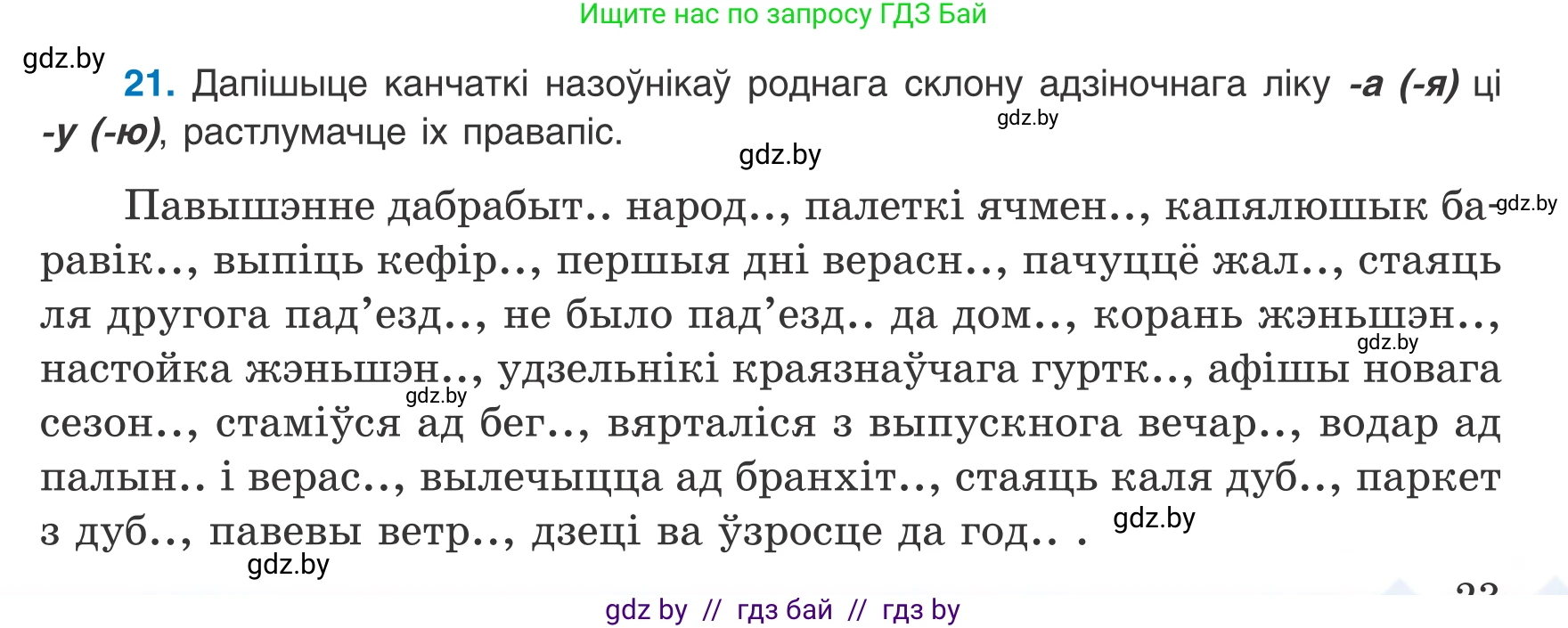 Белорусский язык (Беларуская мова), 8 класс Учебник, авторы: Бадзевіч Зінаіда Іванаўна, Саматыя Ірына Мікалаеўна, издательство Нацыянальны інстытут адукацыі, Минск, 2020, страница 23, номер 21, Условие