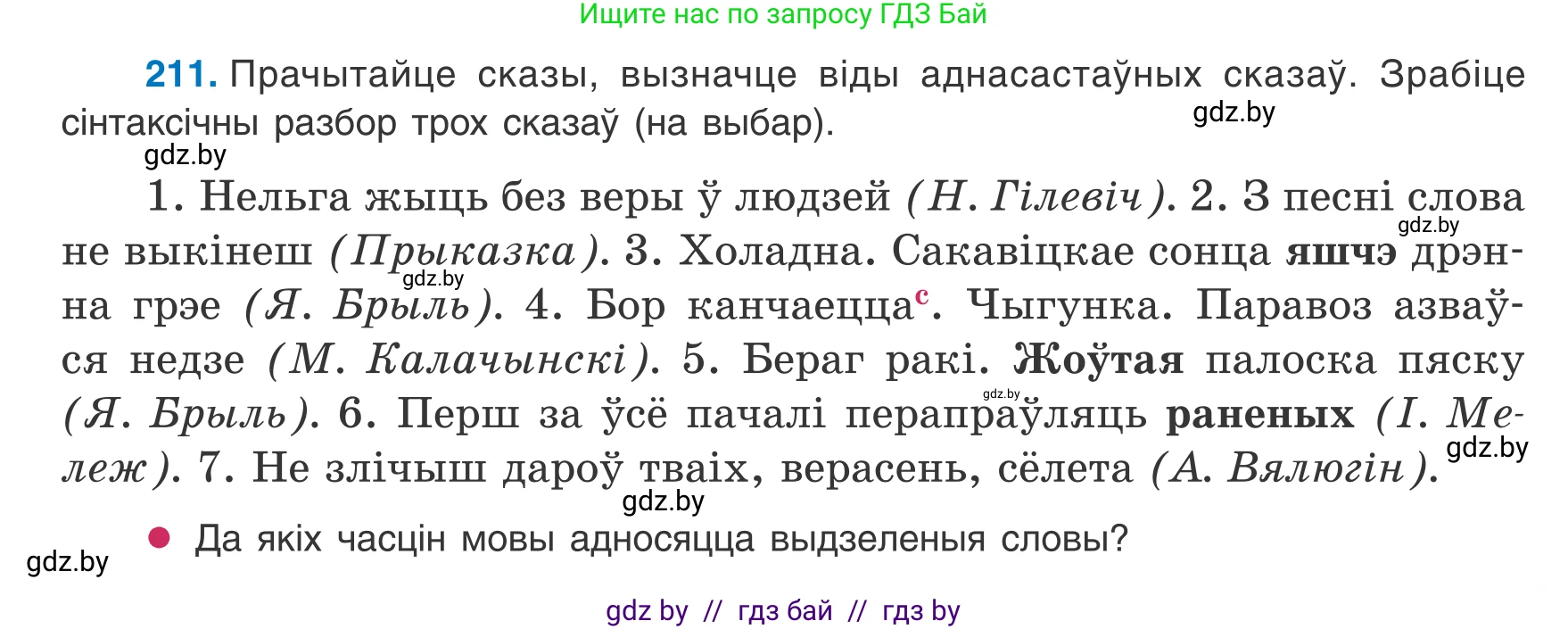 Белорусский язык (Беларуская мова), 8 класс Учебник, авторы: Бадзевіч Зінаіда Іванаўна, Саматыя Ірына Мікалаеўна, издательство Нацыянальны інстытут адукацыі, Минск, 2020, страница 131, номер 211, Условие