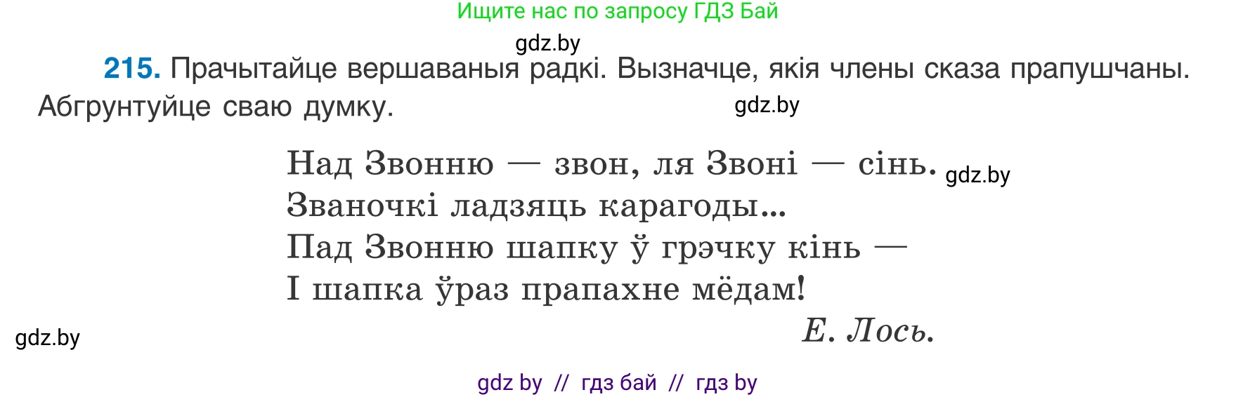 Белорусский язык (Беларуская мова), 8 класс Учебник, авторы: Бадзевіч Зінаіда Іванаўна, Саматыя Ірына Мікалаеўна, издательство Нацыянальны інстытут адукацыі, Минск, 2020, страница 134, номер 215, Условие