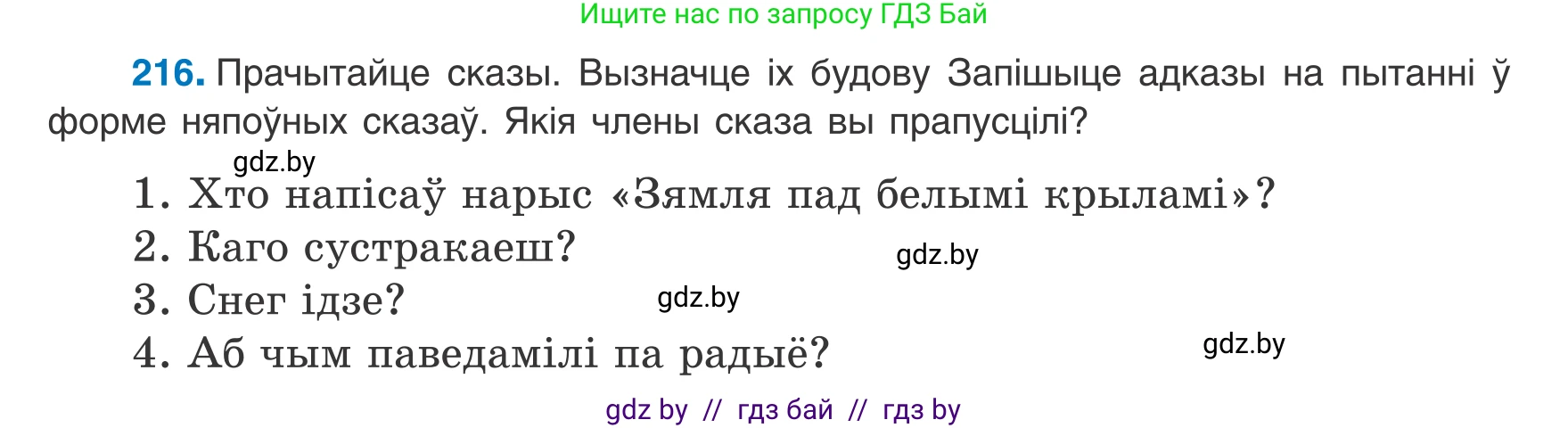 Белорусский язык (Беларуская мова), 8 класс Учебник, авторы: Бадзевіч Зінаіда Іванаўна, Саматыя Ірына Мікалаеўна, издательство Нацыянальны інстытут адукацыі, Минск, 2020, страница 134, номер 216, Условие