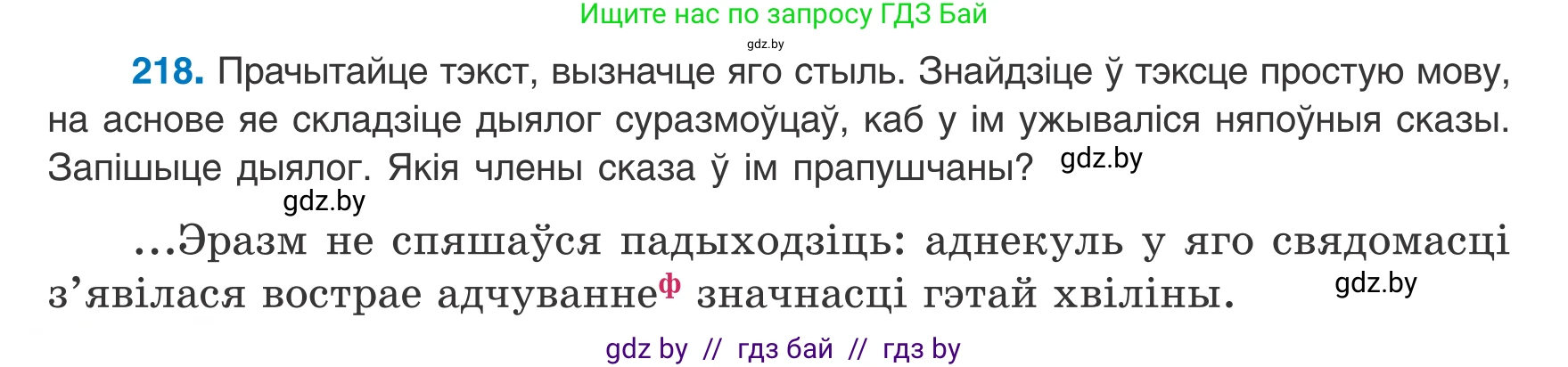Белорусский язык (Беларуская мова), 8 класс Учебник, авторы: Бадзевіч Зінаіда Іванаўна, Саматыя Ірына Мікалаеўна, издательство Нацыянальны інстытут адукацыі, Минск, 2020, страница 134, номер 218, Условие