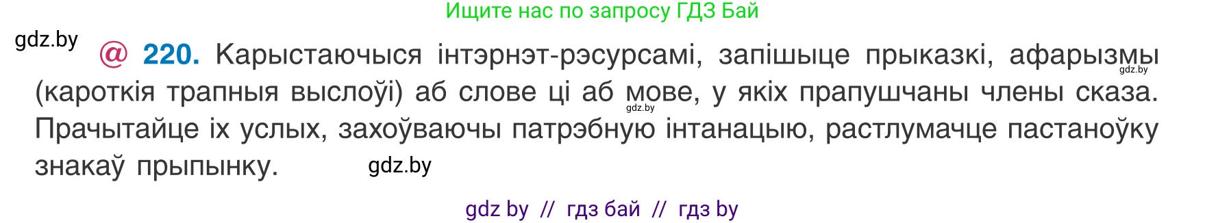 Белорусский язык (Беларуская мова), 8 класс Учебник, авторы: Бадзевіч Зінаіда Іванаўна, Саматыя Ірына Мікалаеўна, издательство Нацыянальны інстытут адукацыі, Минск, 2020, страница 135, номер 220, Условие