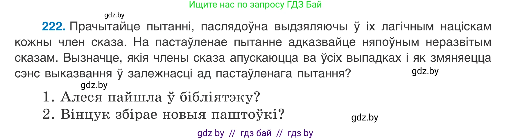 Белорусский язык (Беларуская мова), 8 класс Учебник, авторы: Бадзевіч Зінаіда Іванаўна, Саматыя Ірына Мікалаеўна, издательство Нацыянальны інстытут адукацыі, Минск, 2020, страница 136, номер 222, Условие