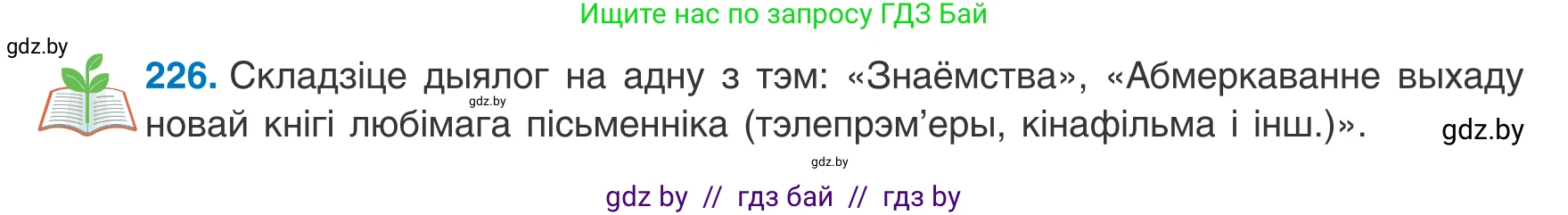 Белорусский язык (Беларуская мова), 8 класс Учебник, авторы: Бадзевіч Зінаіда Іванаўна, Саматыя Ірына Мікалаеўна, издательство Нацыянальны інстытут адукацыі, Минск, 2020, страница 138, номер 226, Условие