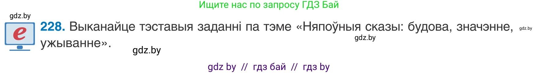Белорусский язык (Беларуская мова), 8 класс Учебник, авторы: Бадзевіч Зінаіда Іванаўна, Саматыя Ірына Мікалаеўна, издательство Нацыянальны інстытут адукацыі, Минск, 2020, страница 139, номер 228, Условие