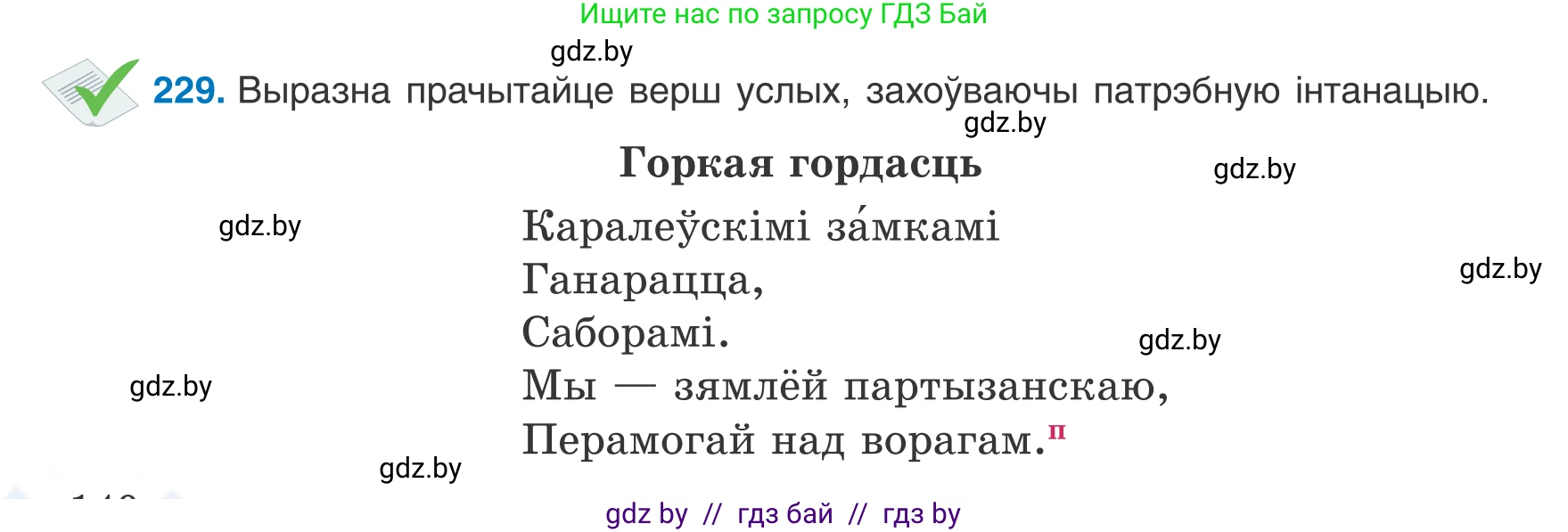 Белорусский язык (Беларуская мова), 8 класс Учебник, авторы: Бадзевіч Зінаіда Іванаўна, Саматыя Ірына Мікалаеўна, издательство Нацыянальны інстытут адукацыі, Минск, 2020, страница 140, номер 229, Условие