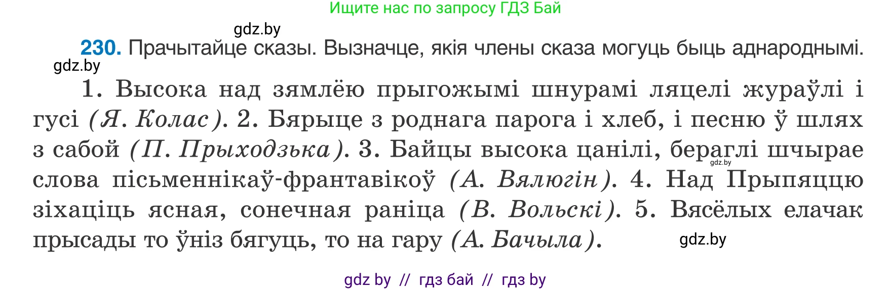 Белорусский язык (Беларуская мова), 8 класс Учебник, авторы: Бадзевіч Зінаіда Іванаўна, Саматыя Ірына Мікалаеўна, издательство Нацыянальны інстытут адукацыі, Минск, 2020, страница 142, номер 230, Условие