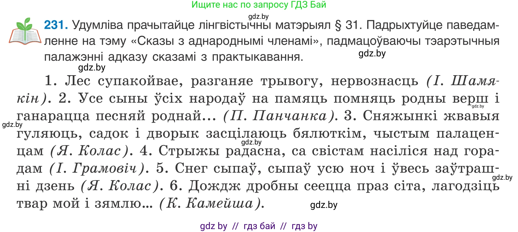 Белорусский язык (Беларуская мова), 8 класс Учебник, авторы: Бадзевіч Зінаіда Іванаўна, Саматыя Ірына Мікалаеўна, издательство Нацыянальны інстытут адукацыі, Минск, 2020, страница 144, номер 231, Условие