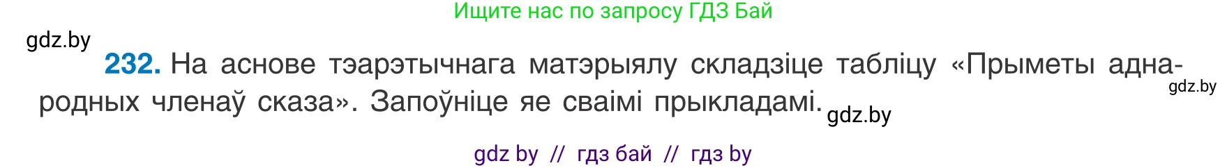 Белорусский язык (Беларуская мова), 8 класс Учебник, авторы: Бадзевіч Зінаіда Іванаўна, Саматыя Ірына Мікалаеўна, издательство Нацыянальны інстытут адукацыі, Минск, 2020, страница 144, номер 232, Условие
