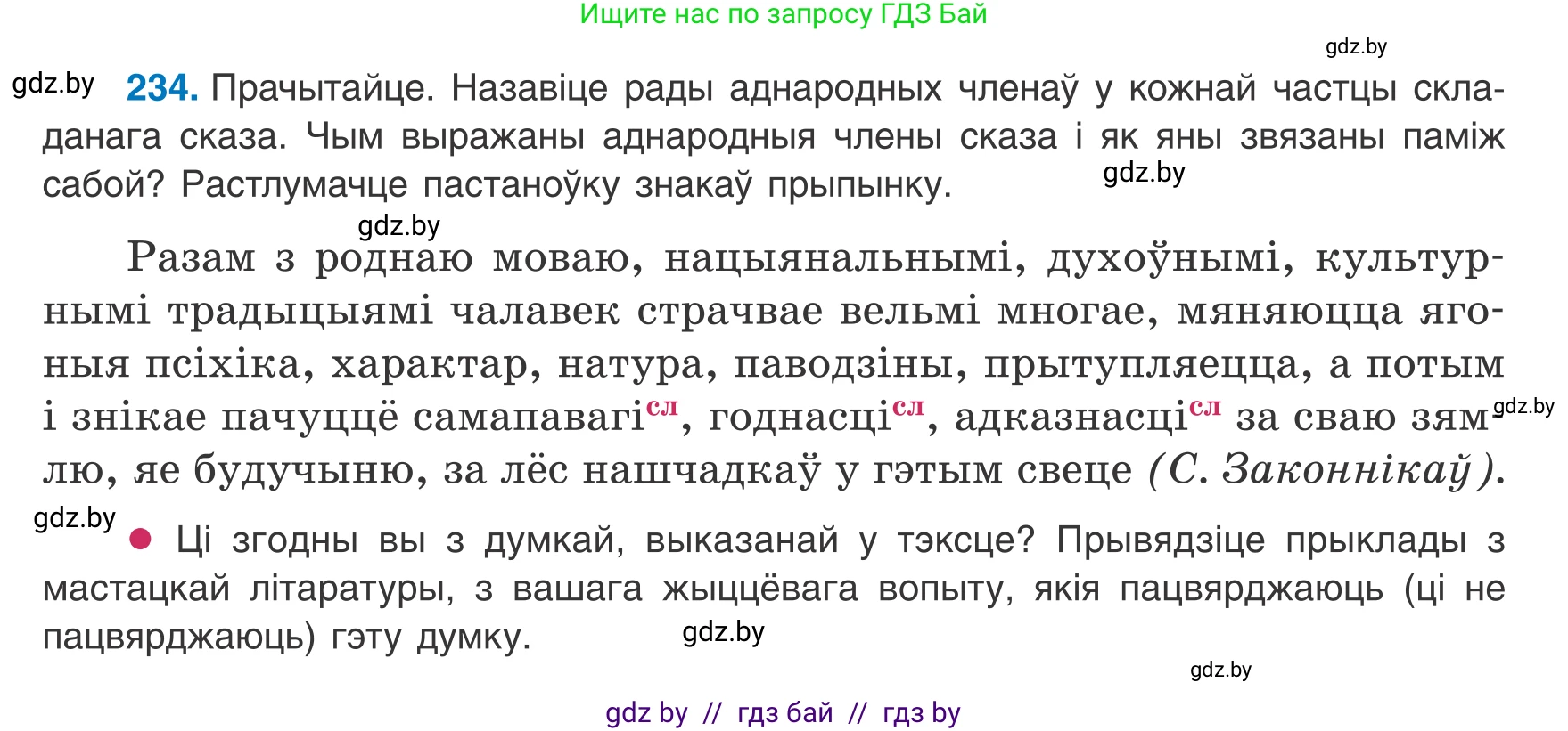 Белорусский язык (Беларуская мова), 8 класс Учебник, авторы: Бадзевіч Зінаіда Іванаўна, Саматыя Ірына Мікалаеўна, издательство Нацыянальны інстытут адукацыі, Минск, 2020, страница 145, номер 234, Условие